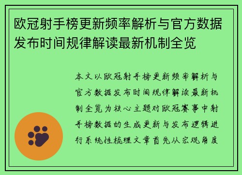 欧冠射手榜更新频率解析与官方数据发布时间规律解读最新机制全览