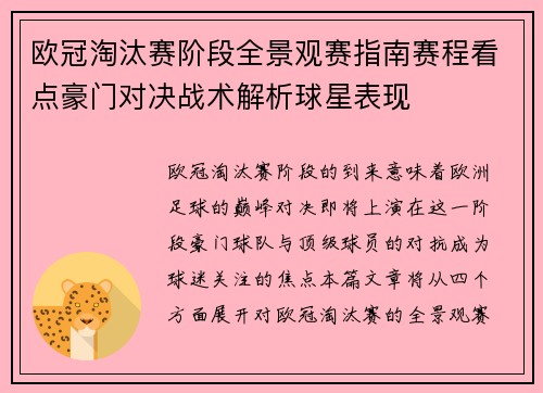 欧冠淘汰赛阶段全景观赛指南赛程看点豪门对决战术解析球星表现