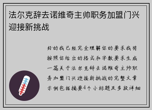法尔克辞去诺维奇主帅职务加盟门兴迎接新挑战 法尔克辞去诺维奇主帅职务加盟门兴迎接新挑战