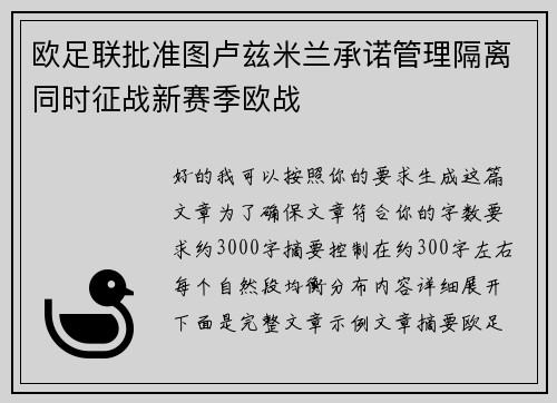 欧足联批准图卢兹米兰承诺管理隔离同时征战新赛季欧战