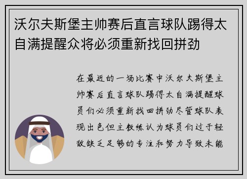 沃尔夫斯堡主帅赛后直言球队踢得太自满提醒众将必须重新找回拼劲 沃尔夫斯堡主帅赛后直言球队踢得太自满提醒众将必须重新找回拼劲