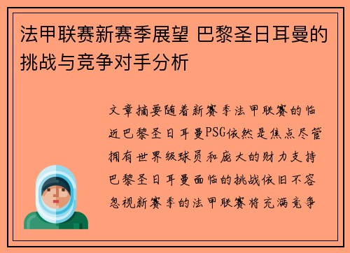 法甲联赛新赛季展望 巴黎圣日耳曼的挑战与竞争对手分析 法甲联赛新赛季展望 巴黎圣日耳曼的挑战与竞争对手分析