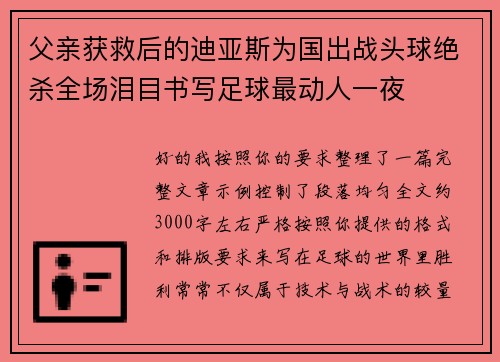 父亲获救后的迪亚斯为国出战头球绝杀全场泪目书写足球最动人一夜 父亲获救后的迪亚斯为国出战头球绝杀全场泪目书写足球最动人一夜
