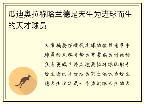 瓜迪奥拉称哈兰德是天生为进球而生的天才球员