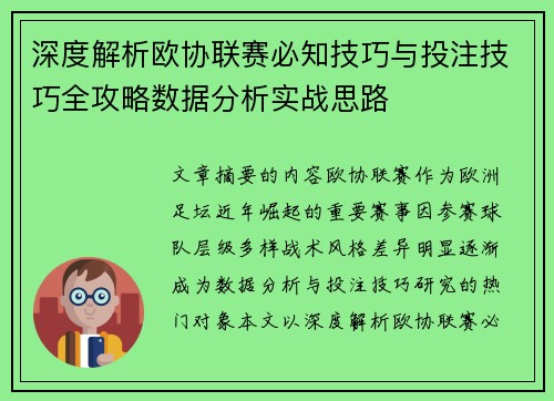 深度解析欧协联赛必知技巧与投注技巧全攻略数据分析实战思路 深度解析欧协联赛必知技巧与投注技巧全攻略数据分析实战思路