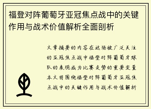 福登对阵葡萄牙亚冠焦点战中的关键作用与战术价值解析全面剖析 福登对阵葡萄牙亚冠焦点战中的关键作用与战术价值解析全面剖析