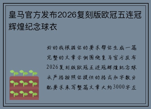 皇马官方发布2026复刻版欧冠五连冠辉煌纪念球衣 皇马官方发布2026复刻版欧冠五连冠辉煌纪念球衣