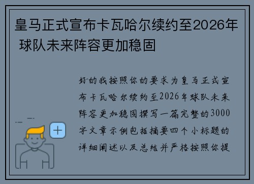皇马正式宣布卡瓦哈尔续约至2026年 球队未来阵容更加稳固