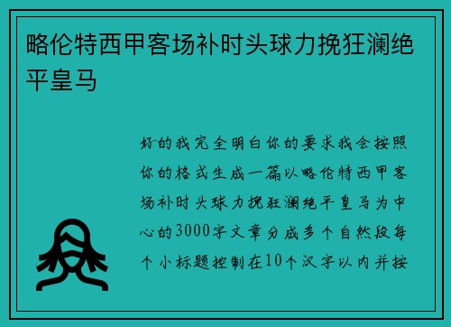 略伦特西甲客场补时头球力挽狂澜绝平皇马