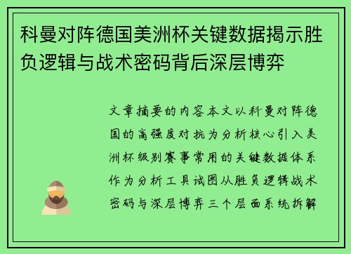科曼对阵德国美洲杯关键数据揭示胜负逻辑与战术密码背后深层博弈