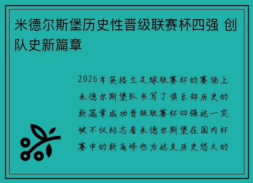 米德尔斯堡历史性晋级联赛杯四强 创队史新篇章