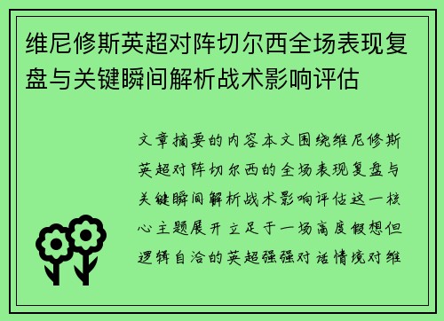 维尼修斯英超对阵切尔西全场表现复盘与关键瞬间解析战术影响评估 维尼修斯英超对阵切尔西全场表现复盘与关键瞬间解析战术影响评估