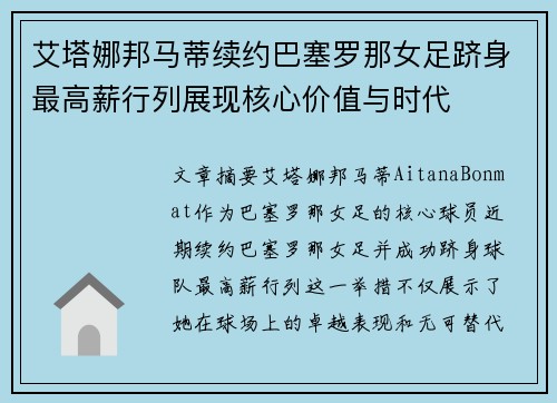 艾塔娜邦马蒂续约巴塞罗那女足跻身最高薪行列展现核心价值与时代 艾塔娜邦马蒂续约巴塞罗那女足跻身最高薪行列展现核心价值与时代