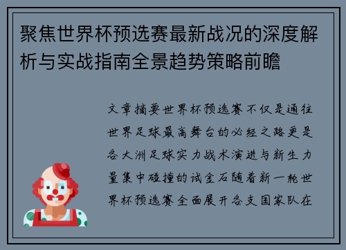 聚焦世界杯预选赛最新战况的深度解析与实战指南全景趋势策略前瞻 聚焦世界杯预选赛最新战况的深度解析与实战指南全景趋势策略前瞻