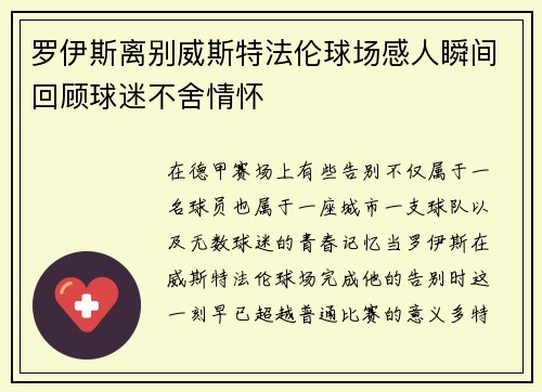 罗伊斯离别威斯特法伦球场感人瞬间回顾球迷不舍情怀