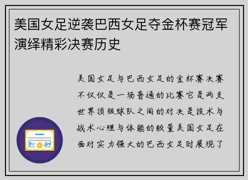 美国女足逆袭巴西女足夺金杯赛冠军演绎精彩决赛历史 美国女足逆袭巴西女足夺金杯赛冠军演绎精彩决赛历史