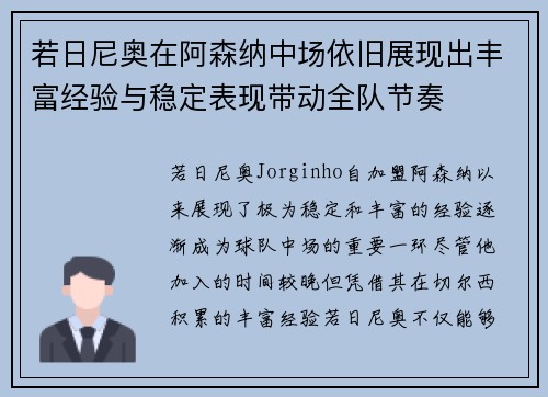 若日尼奥在阿森纳中场依旧展现出丰富经验与稳定表现带动全队节奏