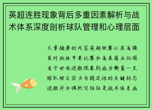 英超连胜现象背后多重因素解析与战术体系深度剖析球队管理和心理层面研究 英超连胜现象背后多重因素解析与战术体系深度剖析球队管理和心理层面研究