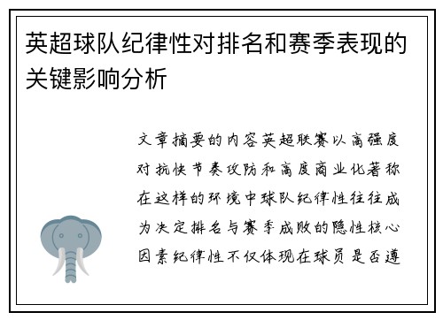 英超球队纪律性对排名和赛季表现的关键影响分析
