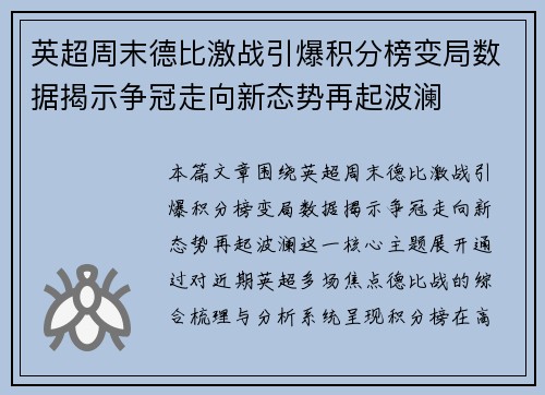 英超周末德比激战引爆积分榜变局数据揭示争冠走向新态势再起波澜