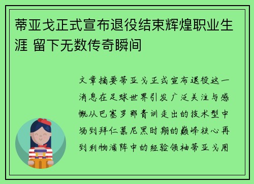 蒂亚戈正式宣布退役结束辉煌职业生涯 留下无数传奇瞬间