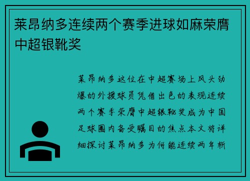 莱昂纳多连续两个赛季进球如麻荣膺中超银靴奖 莱昂纳多连续两个赛季进球如麻荣膺中超银靴奖