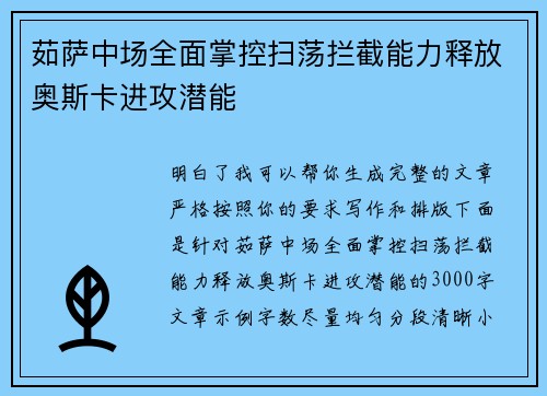 茹萨中场全面掌控扫荡拦截能力释放奥斯卡进攻潜能