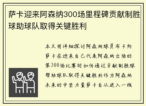 萨卡迎来阿森纳300场里程碑贡献制胜球助球队取得关键胜利 萨卡迎来阿森纳300场里程碑贡献制胜球助球队取得关键胜利