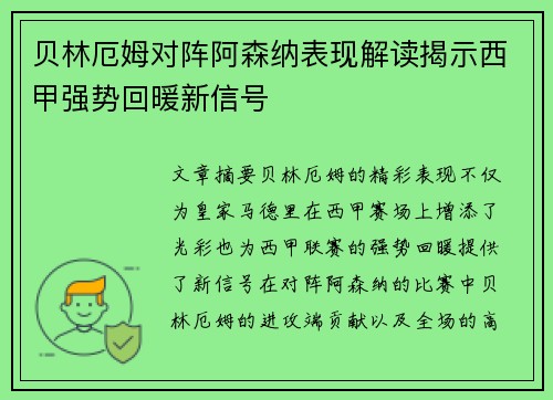 贝林厄姆对阵阿森纳表现解读揭示西甲强势回暖新信号 贝林厄姆对阵阿森纳表现解读揭示西甲强势回暖新信号
