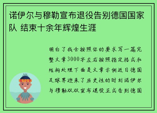 诺伊尔与穆勒宣布退役告别德国国家队 结束十余年辉煌生涯 诺伊尔与穆勒宣布退役告别德国国家队 结束十余年辉煌生涯