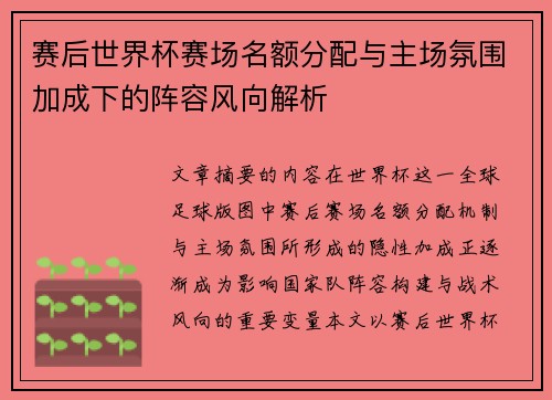 赛后世界杯赛场名额分配与主场氛围加成下的阵容风向解析 赛后世界杯赛场名额分配与主场氛围加成下的阵容风向解析