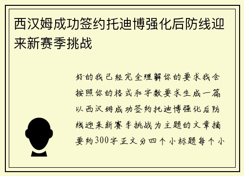 西汉姆成功签约托迪博强化后防线迎来新赛季挑战