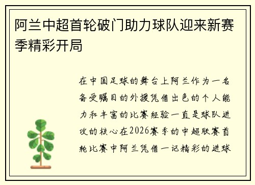 阿兰中超首轮破门助力球队迎来新赛季精彩开局 阿兰中超首轮破门助力球队迎来新赛季精彩开局