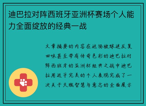 迪巴拉对阵西班牙亚洲杯赛场个人能力全面绽放的经典一战