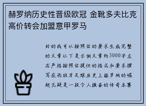 赫罗纳历史性晋级欧冠 金靴多夫比克高价转会加盟意甲罗马 赫罗纳历史性晋级欧冠 金靴多夫比克高价转会加盟意甲罗马