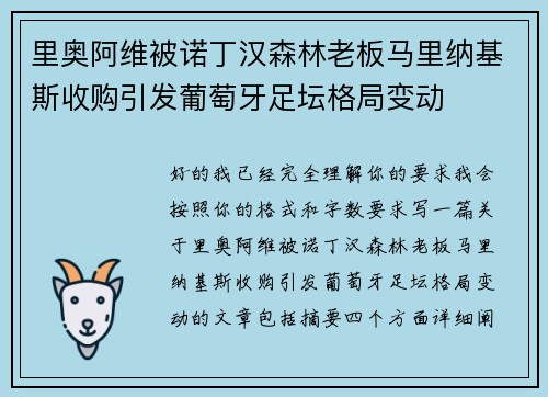 里奥阿维被诺丁汉森林老板马里纳基斯收购引发葡萄牙足坛格局变动 里奥阿维被诺丁汉森林老板马里纳基斯收购引发葡萄牙足坛格局变动