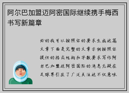 阿尔巴加盟迈阿密国际继续携手梅西书写新篇章