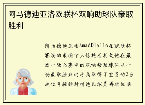 阿马德迪亚洛欧联杯双响助球队豪取胜利
