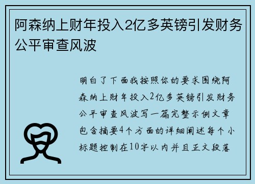 阿森纳上财年投入2亿多英镑引发财务公平审查风波