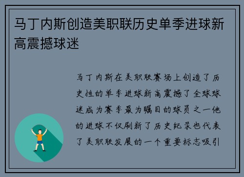 马丁内斯创造美职联历史单季进球新高震撼球迷