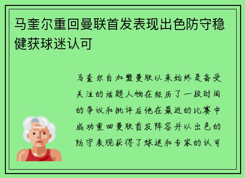 马奎尔重回曼联首发表现出色防守稳健获球迷认可 马奎尔重回曼联首发表现出色防守稳健获球迷认可