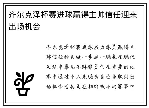 齐尔克泽杯赛进球赢得主帅信任迎来出场机会 齐尔克泽杯赛进球赢得主帅信任迎来出场机会