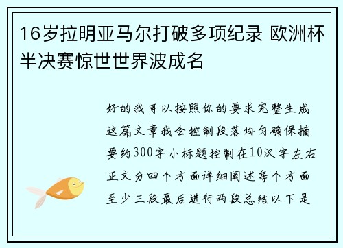 16岁拉明亚马尔打破多项纪录 欧洲杯半决赛惊世世界波成名 16岁拉明亚马尔打破多项纪录 欧洲杯半决赛惊世世界波成名