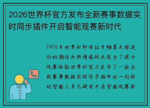 2026世界杯官方发布全新赛事数据实时同步插件开启智能观赛新时代 2026世界杯官方发布全新赛事数据实时同步插件开启智能观赛新时代