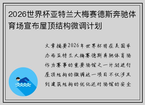 2026世界杯亚特兰大梅赛德斯奔驰体育场宣布屋顶结构微调计划