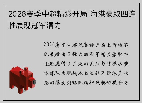2026赛季中超精彩开局 海港豪取四连胜展现冠军潜力 2026赛季中超精彩开局 海港豪取四连胜展现冠军潜力
