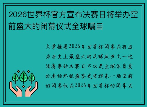 2026世界杯官方宣布决赛日将举办空前盛大的闭幕仪式全球瞩目 2026世界杯官方宣布决赛日将举办空前盛大的闭幕仪式全球瞩目