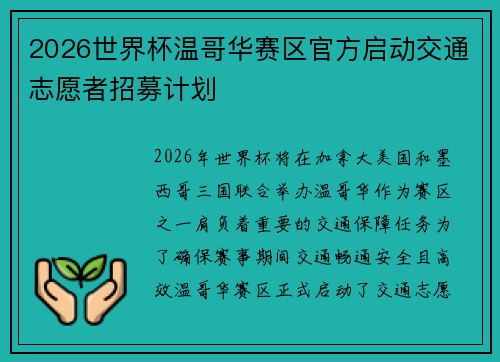 2026世界杯温哥华赛区官方启动交通志愿者招募计划 2026世界杯温哥华赛区官方启动交通志愿者招募计划