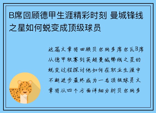 B席回顾德甲生涯精彩时刻 曼城锋线之星如何蜕变成顶级球员