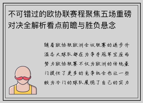不可错过的欧协联赛程聚焦五场重磅对决全解析看点前瞻与胜负悬念